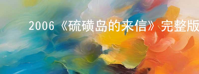 ﻿成中英的个人影视圈,﻿2006《硫磺岛的来信》完整版电影/在线观看/百度云-美剧天堂